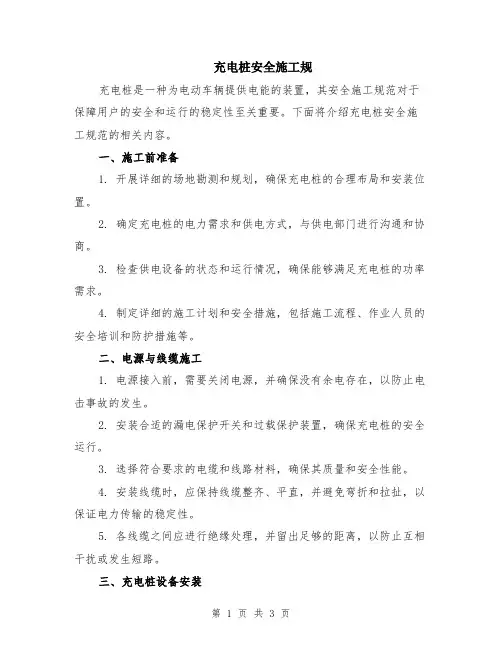 充电桩安全施工规