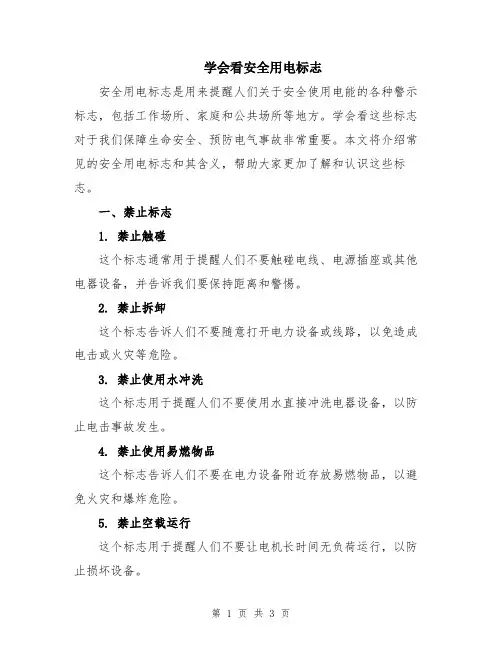 学会看安全用电标志