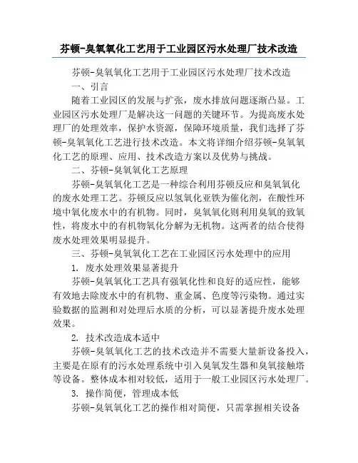 芬顿-臭氧氧化工艺用于工业园区污水处理厂技术改造
