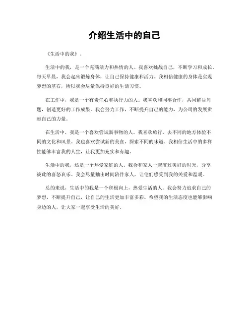 介绍生活中的自己
