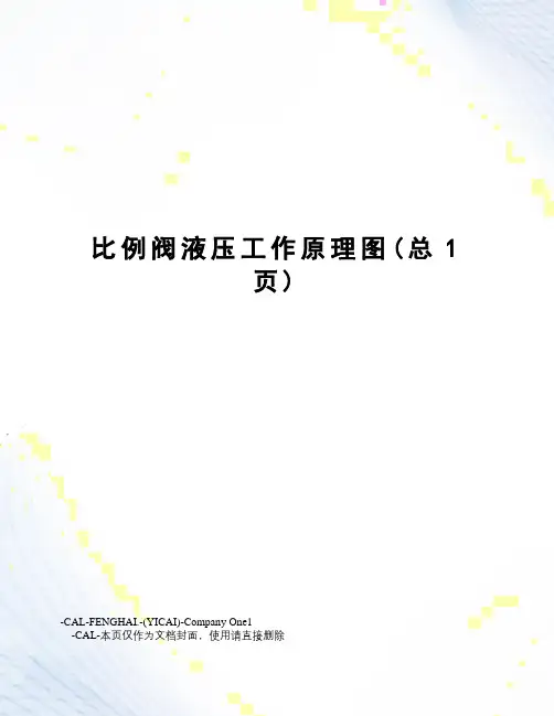 比例阀液压工作原理图