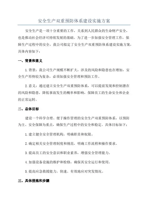 安全生产双重预防体系建设实施方案