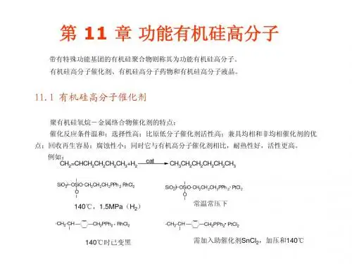 有机硅高分子复习资料10