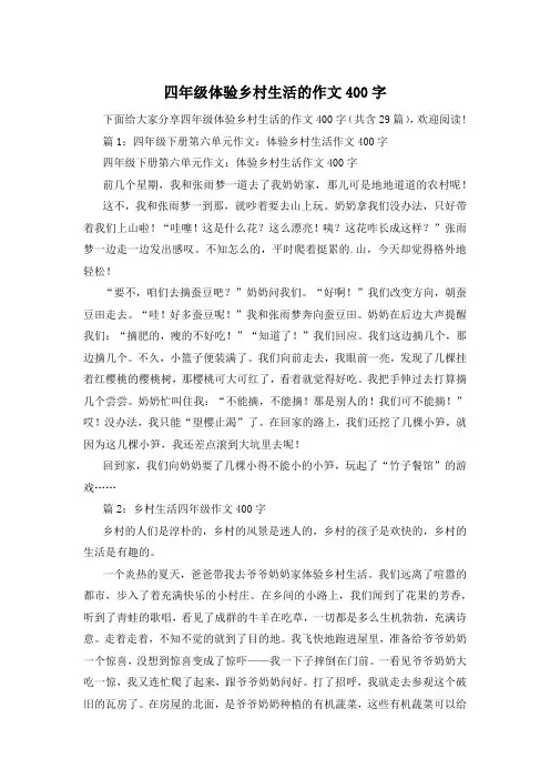四年级体验乡村生活的作文400字