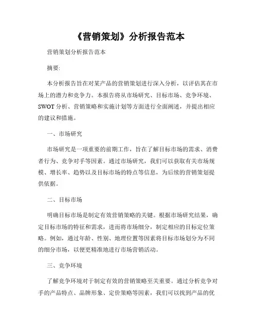 《营销策划》分析报告范本