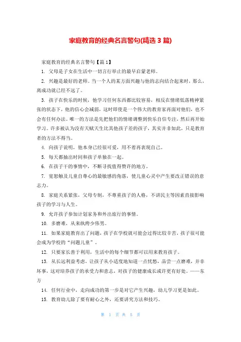 家庭教育的经典名言警句(精选3篇)