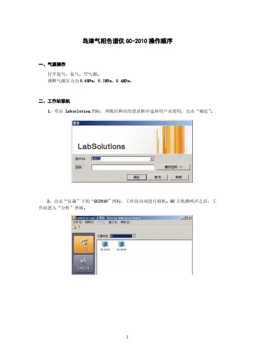 岛津气相色谱仪操作顺序