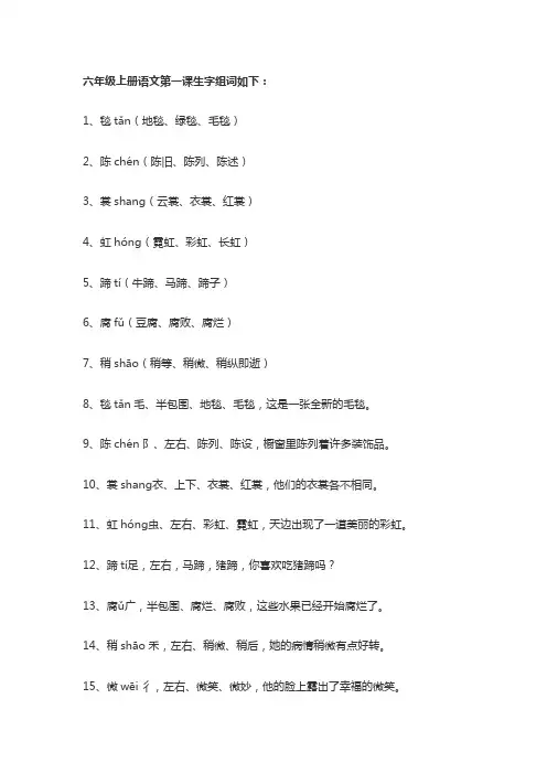六年级上册语文第一课生字组词