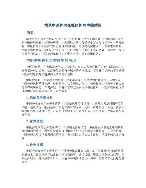 浅谈中医护理在社区护理中的效用