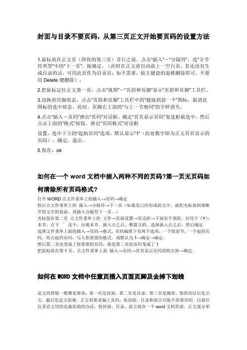 封面与目录不要页码,从第三页正文开始要页码的设置方法