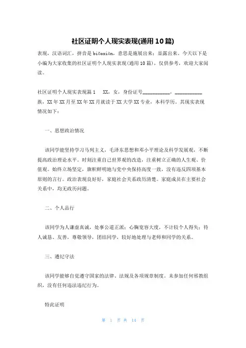 社区证明个人现实表现(通用10篇)