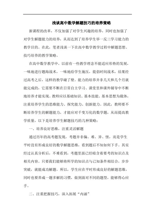 高中数学解题技巧的培养策略