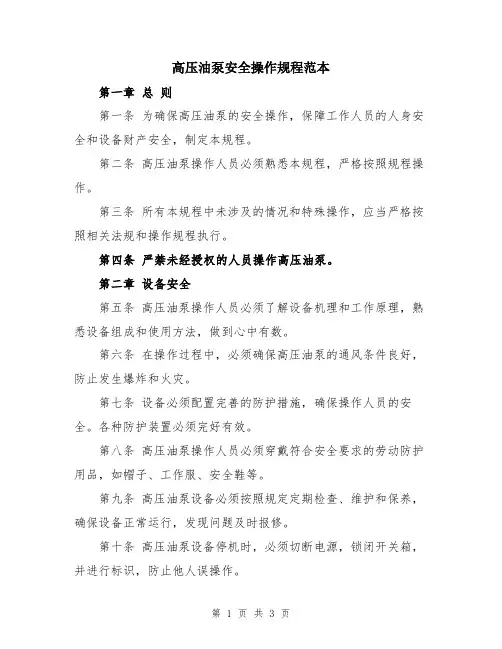 高压油泵安全操作规程范本