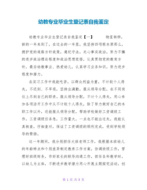 幼教专业毕业生登记表自我鉴定