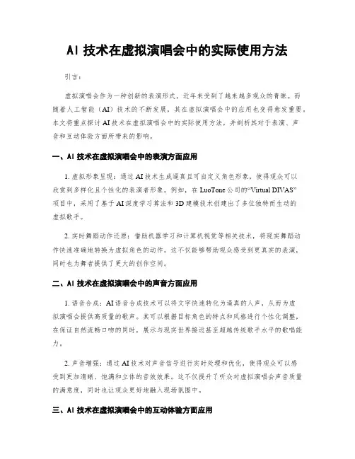 AI技术在虚拟演唱会中的实际使用方法