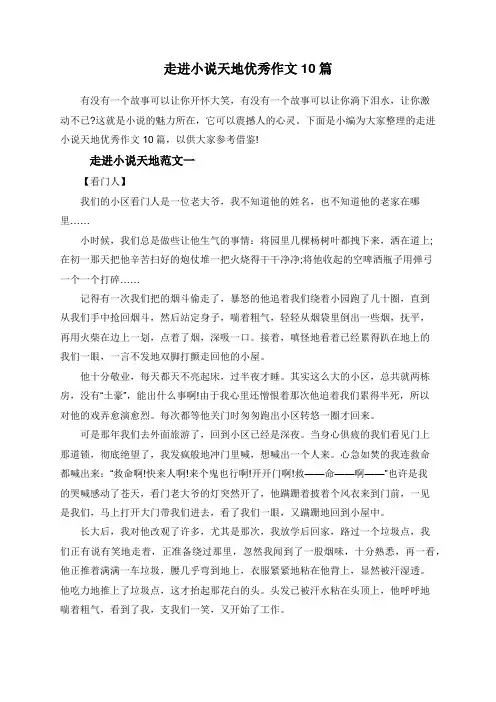 走进小说天地优秀作文10篇