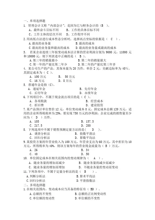 《管理会计》模拟题 -答案版