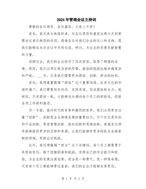 2024年管理会议主持词