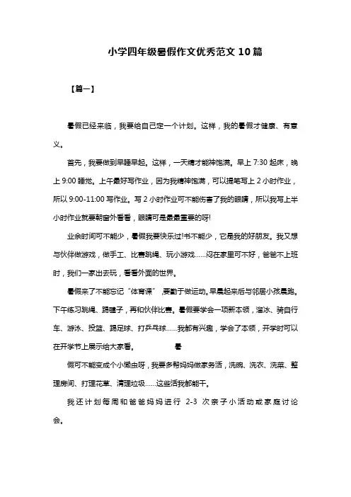 小学四年级暑假作文优秀范文10篇