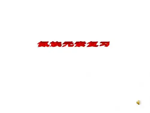氮族元素复习