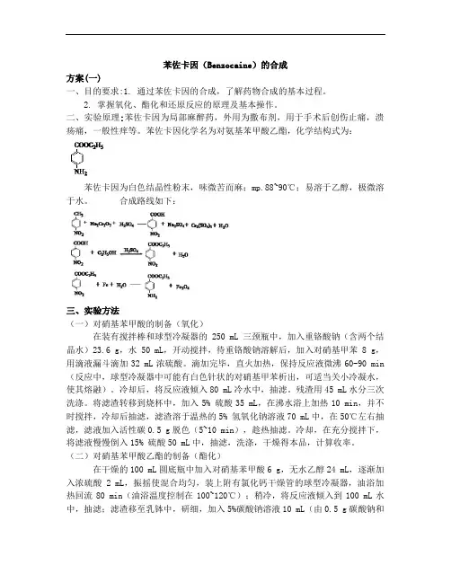苯佐卡因(Benzocaine)的合成
