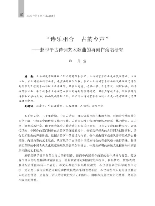 “诗乐相合 古韵今声”——赵季平古诗词艺术歌曲的再创作演唱研究