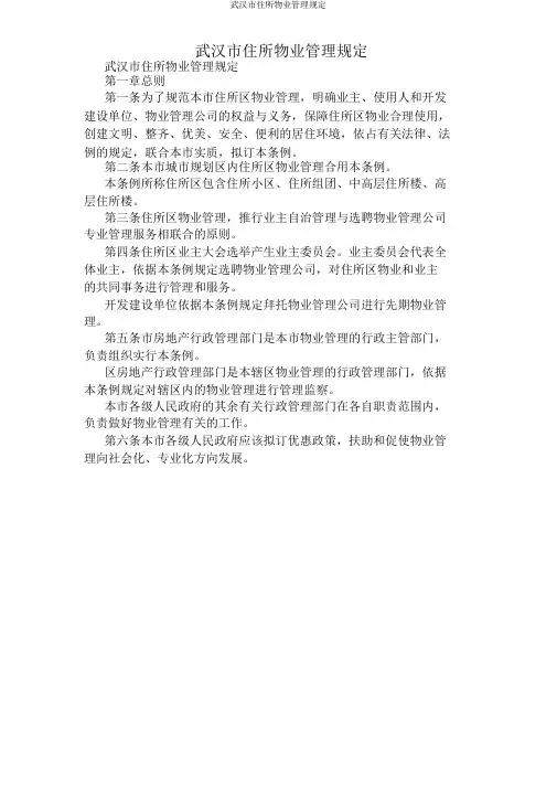 武汉市住宅物业管理规定
