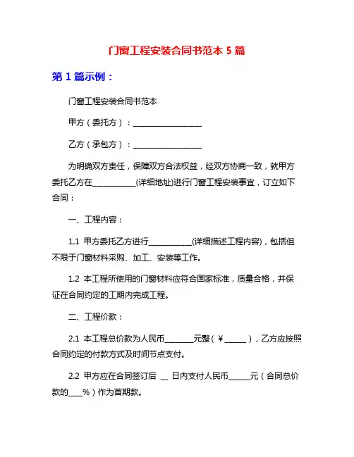 门窗工程安装合同书范本5篇