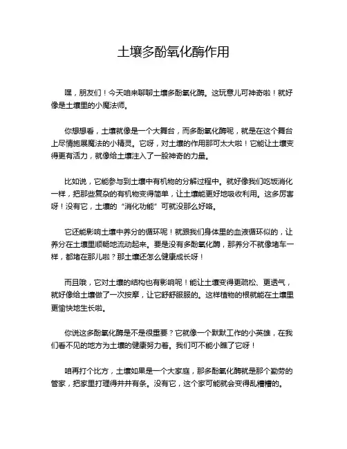 土壤多酚氧化酶作用