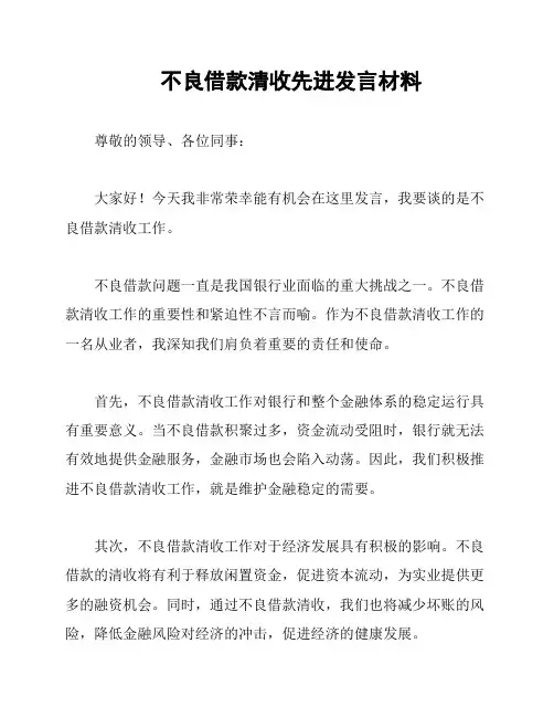 不良借款清收先进发言材料