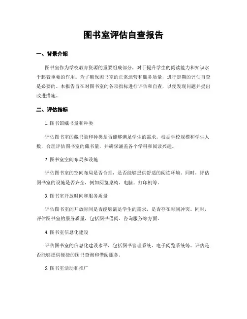 图书室评估自查报告