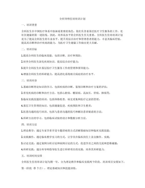 全科导师住培培训计划
