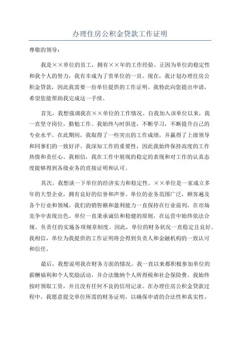 办理住房公积金贷款工作证明