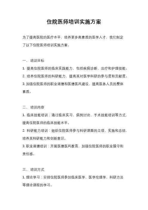 住院医师培训实施方案