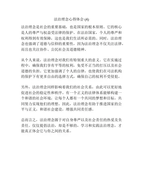 法治理念心得体会 (4)