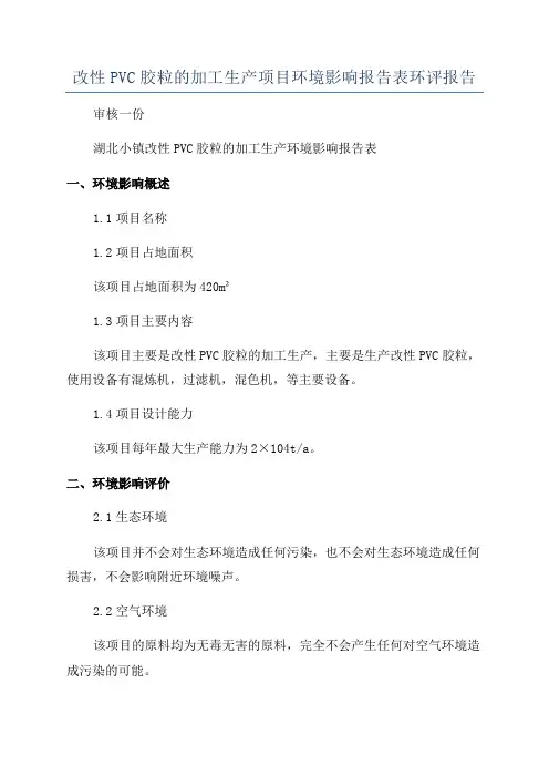 改性PVC胶粒的加工生产项目环境影响报告表环评报告