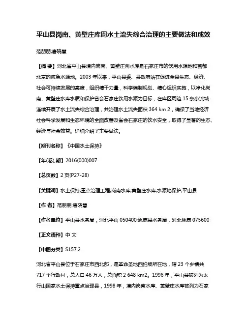 平山县岗南、黄壁庄库周水土流失综合治理的主要做法和成效