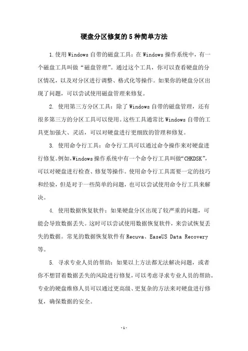 硬盘分区修复的5种简单方法
