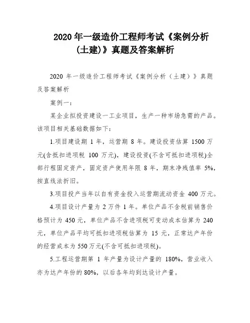 2020年一级造价工程师考试《案例分析(土建)》真题及答案解析