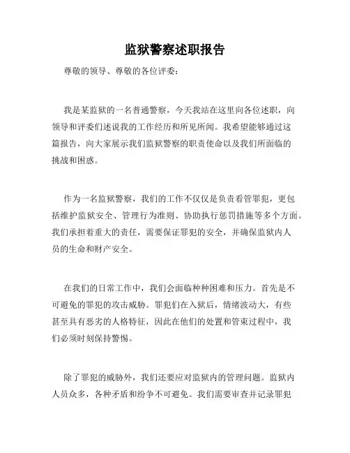 监狱警察述职报告