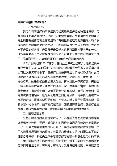 电商产品策划书模板2023（精选3篇）