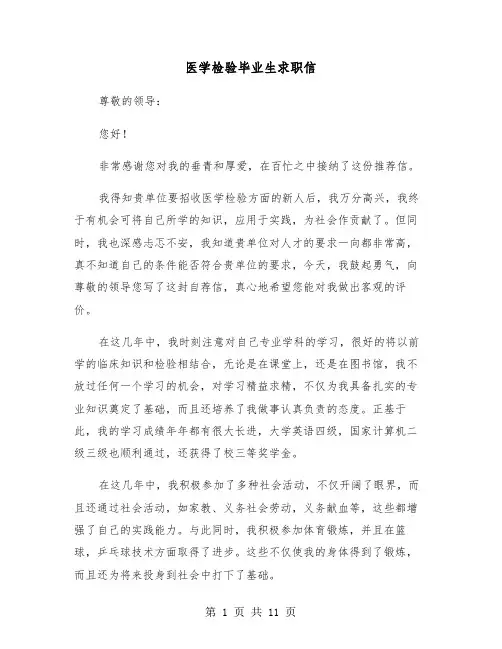 医学检验毕业生求职信（六篇）