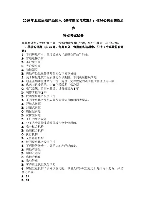 2016年北京房地产经纪人基本制度与政策：住房公积金的性质和特点考试试卷