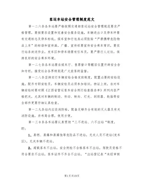 客运车站安全管理制度范文(6篇)