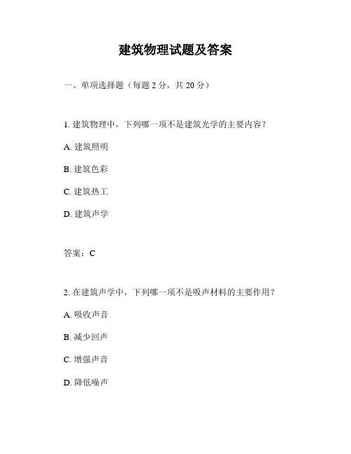 建筑物理试题及答案