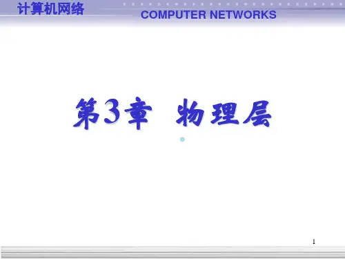 第3章：物理层