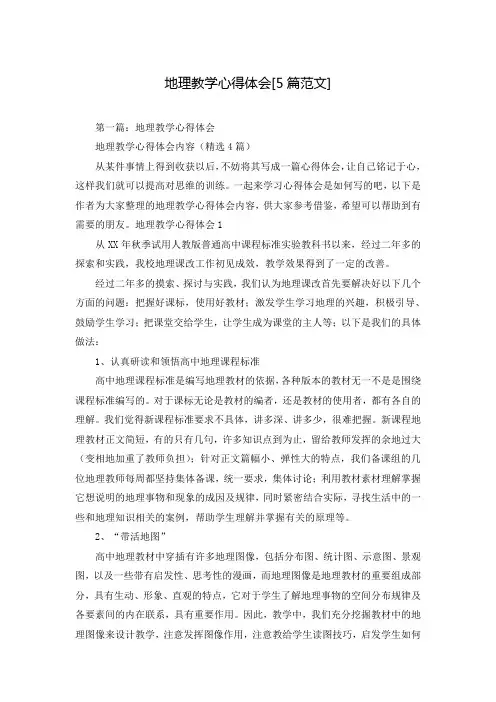 地理教学心得体会[5篇范文]