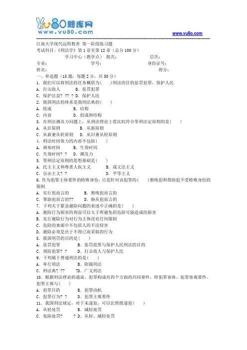 江南大学2018年上半年刑法学第1阶段练习题