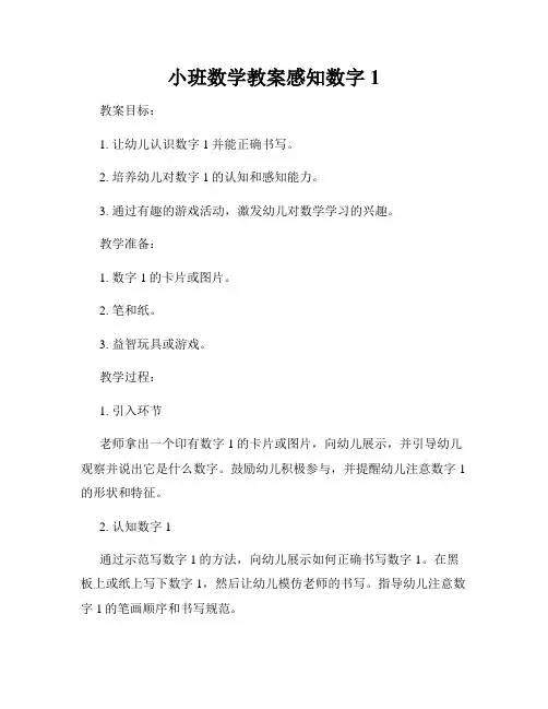 小班数学教案感知数字1