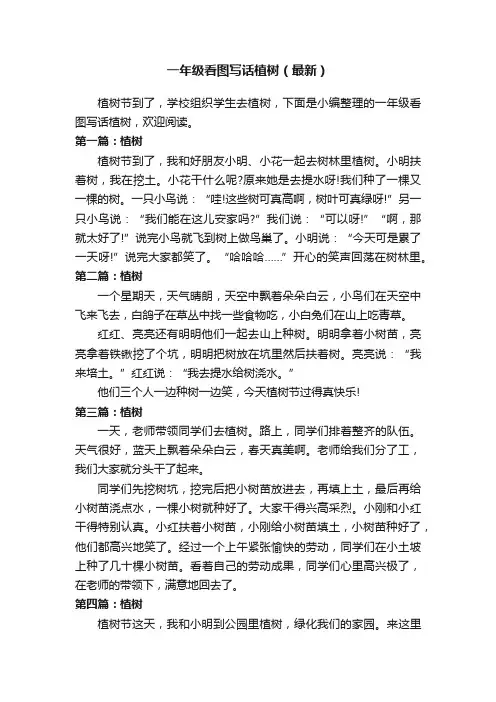 一年级看图写话植树（最新）